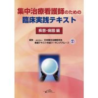 集中治療看護師のための臨床実践テキスト 疾患・病態編 | 有隣堂ヤフーショッピング店