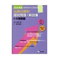 救急救命士国家試験対策出題分野別国試問題・解説集 C・D問題編 2024年版 | 有隣堂ヤフーショッピング店