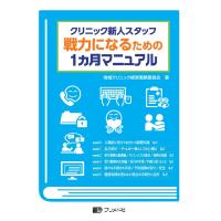 クリニック新人スタッフ戦力になるための1ヵ月マニュアル | 有隣堂ヤフーショッピング店