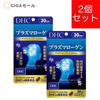 DHC プラズマローゲン 60日分　サプリ　サプリメント 30日分２個セット | GIGAモール