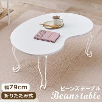 折れ脚 ビーンズテーブル テーブル センターテーブル ローテーブル MT-6639 完成品 リビング 一人暮らし 新生活 引っ越し | バリュー家具! ゆとり生活研究所