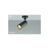 コイズミ照明　スポットライト　【品番：AS43958L】 | 生活雑貨 yutorito