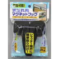 ノムラテック　すだれ用マグネットフック ブラック　【品番：N-1242】 | 生活雑貨 yutorito