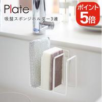 山崎実業 吸盤スポンジホルダー3連 プレート 4903208024952 ホワイト 2495 Plate | 生活雑貨 yutorito