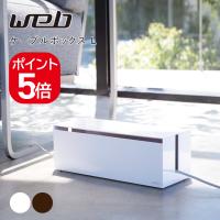 山崎実業 ケーブルボックス ウェブ L 4903208027076 4903208027083 ホワイト ブラウン 2707 2708 web | 生活雑貨 yutorito