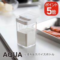 山崎実業 AQUA 小麦粉&amp;スパイスボトル アクア  4903208032315 ホワイト 3231 | 生活雑貨 yutorito