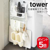 山崎実業 洗濯機横マグネット収納ラック タワー ホワイト ブラック 3307 3308 tower | 生活雑貨 yutorito