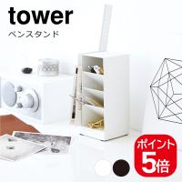 山崎実業 tower ペンスタンド タワー  4903208033190 4903208033206 ホワイト ブラック 3319 3320 | 生活雑貨 yutorito