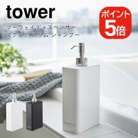 山崎実業 tower ツーウェイディスペンサー スクエア タワー スリム シャンプー 4903208042529 4903208042536 ホワイト ブラック 4252 4253 | 生活雑貨 yutorito