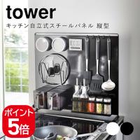 山崎実業 キッチン自立式スチールパネル タワー 縦型 ホワイト ブラック 5124 5125 tower | 生活雑貨 yutorito