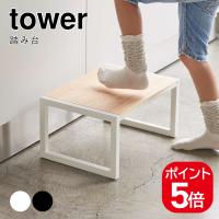 山崎実業 踏み台 タワー  4903208051583 4903208051590 ホワイト ブラック 5158 5159 tower | 生活雑貨 yutorito