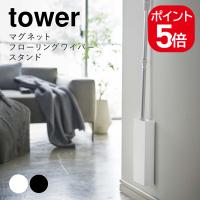 山崎実業 マグネットフローリングワイパースタンド タワー ホワイト ブラック 5387 5388 tower | 生活雑貨 yutorito