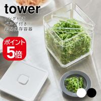 山崎実業 tower トング付き バルブ付き密閉保存容器 タワー ホワイト ブラック 5467 5468 | 生活雑貨 yutorito