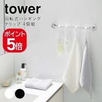 山崎実業 tower 回転式ハンギングクリップタワー4個組 ホワイト ブラック 5491 5492 | 生活雑貨 yutorito