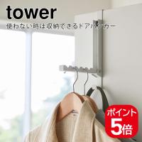 山崎実業 使わない時は収納できるドアハンガー タワー ホワイト ホワイト ブラック 5514 5515 tower | 生活雑貨 yutorito
