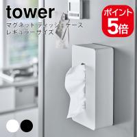 山崎実業 マグネット ティッシュケース レギュラーサイズ タワー ホワイト ホワイト ブラック 5585 5586 tower | 生活雑貨 yutorito