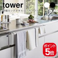 山崎実業 tower 伸縮ロングタオルハンガーバー タワー 4903208056922 4903208056939 ホワイト ブラック 5692 5693 | 生活雑貨 yutorito