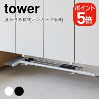 山崎実業 tower 浮かせる長物ハンガー タワー 2個組 4903208058896 4903208058902 ホワイト ブラック 5889 5890 | 生活雑貨 yutorito