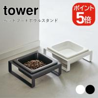 山崎実業 tower ペットフードボウルスタンド タワー 4903208058148 4903208058155 ホワイト ブラック 5814 5815 | 生活雑貨 yutorito