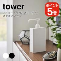 山崎実業 tower アルコール除菌スプレーボトル スクエア タワー スリム 4903208058223 4903208058230 ホワイト ブラック 5822 5823 | 生活雑貨 yutorito