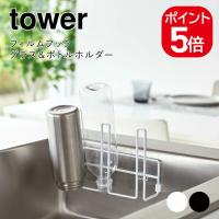 山崎実業 tower フィルムフックグラス&amp;ボトルホルダー タワー 4903208080415 4903208080422 ホワイト ブラック 8041 8042 | 生活雑貨 yutorito