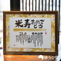米寿 書家の手書き 米寿のお祝い 名入れ 祝い プレゼント 米寿祝い 