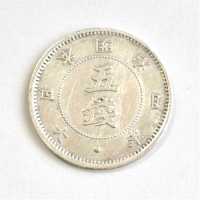 旭日竜5銭銀貨　明治4年 旭日竜5銭銀貨 明治4年 未使用 PCGS MS62 8163 – 野崎コイン