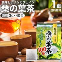 桑の葉茶 100% ティーパック 桑葉 くわのは くわの葉 くわ茶 桑茶 ダイエット ノンカフェイン 茶葉 無添加 ティーバッグ 3g*40包 送料無料 宅配便 | 健康食品と馬油専門店 ユウキ製薬