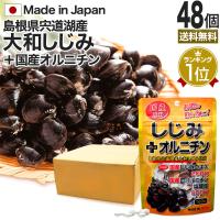 サプリ しじみ 国産 しじみサプリメント しじみオルニチン 国産しじみ しじみエキス 160粒*48個セット 約768〜1248日分 送料無料 宅配便 | 健康食品と馬油専門店 ユウキ製薬