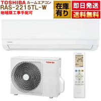 在庫有り RAS-2215TL-W 東芝 ルームエアコン TLシリーズ 6畳用 冷房 暖房 除湿 送風 タイマー 高さ25cm 温度0.5℃単位 単相100V 地域限定工事手配可 | 祐翔商店