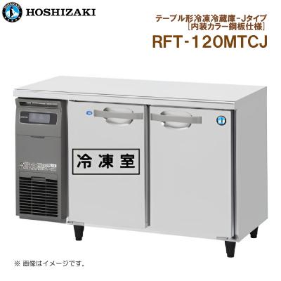 ホシザキ冷凍冷蔵庫hrf150zt（業務用冷凍庫冷蔵庫）｜冷蔵庫、温蔵庫