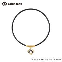 Colantotte コラントッテ TAO ネックレス α ARAN タオ ネックレス アルファ アラン 【クラシックゴールド】 【colantotte】【磁気】【アクセサリ】 | 遊遊スポーツ ヤフーショッピング店