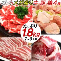 焼肉 BBQ セット 1.8kg 7人前〜9人前 食材 肉 送料無 訳あり 不揃い 牛肉 豚肉 鶏肉 メガ盛り 大人数 大容量 バーベキュー 爆買