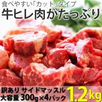 訳あり食品 端っこ 肉 牛肉 牛ヒレカット (サイドマッスル) 1.2キロ (300g × 4パック) 送料無料 グラスフェッドビーフ 