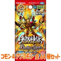 バトルスピリッツ 剣刃編 第5弾 剣刃神話 コモン＆アンコモン 全64種セット バンダイ カードダス | 遊you