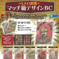 レトロ 浪漫 マッチ箱 デザイン BC 全5種+ディスプレイ台紙セット レインボー ガチャポン ガチャガチャ ガシャポン | 遊you