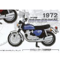 ホビーガチャ Honda Dream CB750 FOUR コレクション 2 5：1972年型 Honda Dream CB750 FOUR(K2) アストロパープルメタリック タカラトミーアーツ ガチャポン | 遊you