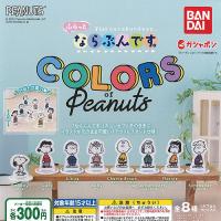 PEANUTS ふらっと ならぶんです COLORS of Peanuts 全8種+ディスプレイ台紙セット バンダイ ガチャポン ガチャガチャ ガシャポン | 遊you