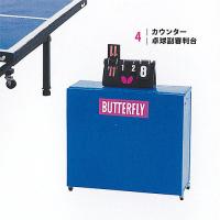 バタフライ BUTTERFLY ミニチュア コレクション 4：カウンター卓球副審判台 ケンエレファント ガチャポン ガチャガチャ ガシャポン | 遊you