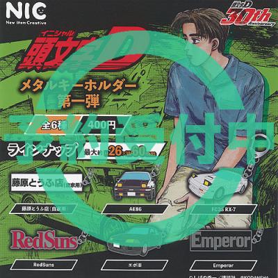 頭文字dキーホルダーのおすすめ人気商品一覧 通販 - Yahoo