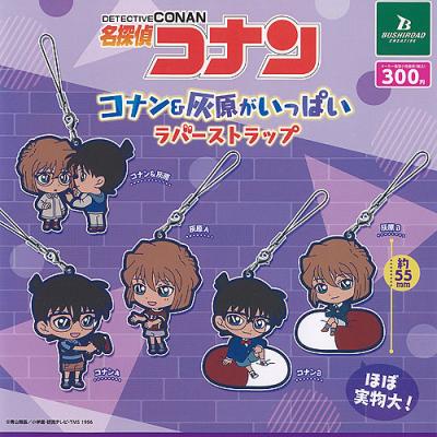 名探偵コナン コナン＆灰原がいっぱい ラバー ストラップ 全5種セット