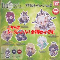Fate Grand Order アクリル キーチェーン Vol.2 シークレット入り 全9種セット トイズキャビン ガチャポン ガチャガチャ コンプリート | 遊you