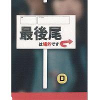 1/12 即売会 の プラカード 4：最後尾 は場外です レインボー ガチャポン ガチャガチャ ガシャポン | 遊you