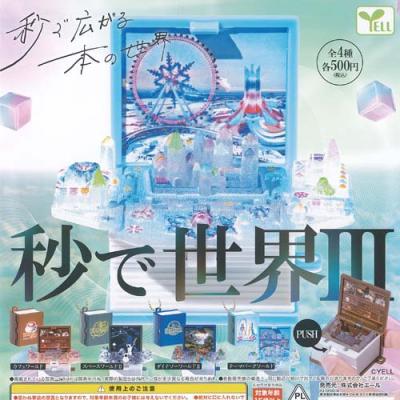 秒で世界III × 全4種セット コンプリート フルコンプ ガチャガチャ