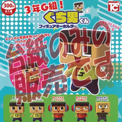 3年G組！ ぐち男くん フィギュアキーホルダー 全5種セット コンプ