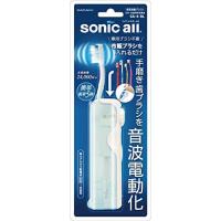 音波振動アシスト ソニックオール(sonic all) あなたの歯の状態に合った最適ブラシをラシを音波振動化 SA-4-BL (ブ?