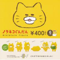 (在庫品)ノラネコぐんだん ミニチュアフィギュア 第1弾 全6種セット（ラッキーアイテムは付属） | ゆうゆう 商店