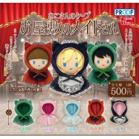 ねこさんのケープ お屋敷のメイドさん　[全5種セット(フルコンプ)] | ゆうゆう 商店