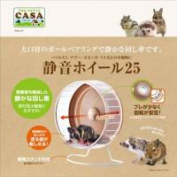 [CASA]ハリネズミ・デグー・モモンガ・リスなどの小動物用。静音ホイール２５ | ゆうゆうYahoo!ショップ