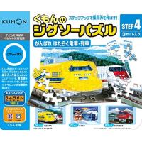 くもんのジグソーパズル STEP4 がんばれ はたらく電車・列車 | ゆうゆうYahoo!ショップ